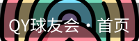 qy球友会
